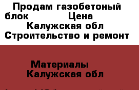 Продам газобетоный блок Bonolit › Цена ­ 2 800 - Калужская обл. Строительство и ремонт » Материалы   . Калужская обл.